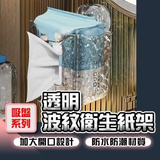 【homer生活家】吸盤系列 透明波紋衛生紙架(紙巾盒 衛生紙盒收納 廁所紙巾盒 抽紙盒 浴室收納)