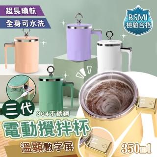 【太力】新三代304不銹鋼電力顯示USB充電電動攪拌杯350ml(咖啡杯 保溫杯 蛋白粉 奶茶杯 交換禮物首選)