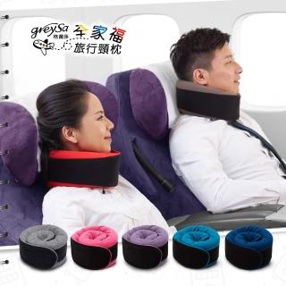 【GreySa 格蕾莎】全家福旅行頸枕（大）純棉素面款(護頸枕│飛機枕│旅行枕│U型枕)