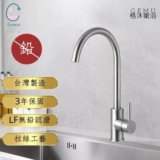 【格沐衛浴】無鉛認證304不鏽鋼冷熱廚房龍頭05-AEAB(可配合安裝廚房龍頭/洗手台龍頭/無鉛龍頭/檯面龍頭)