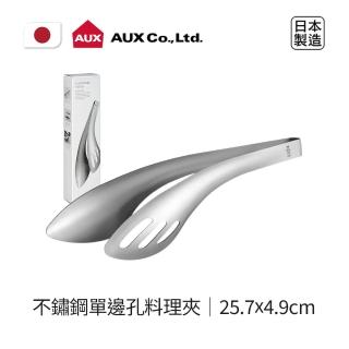 【AUX】日本製不鏽鋼單邊孔料理夾(極簡設計豐富你的料理生活)
