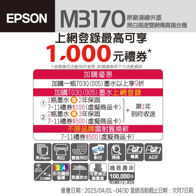 【EPSON】官方直營 搭2組T03Q100原廠黑高容墨★M3170 黑白高速四合一連續供墨印表機(3年保固組)