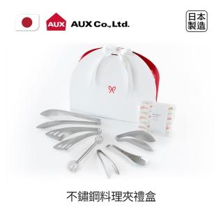 【AUX】日本製不鏽鋼料理夾禮盒(極簡設計豐富你的料理生活)