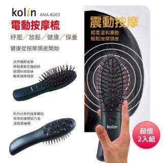 【Kolin 歌林】電動按摩梳-小 KMA-KU03(超值二入組)