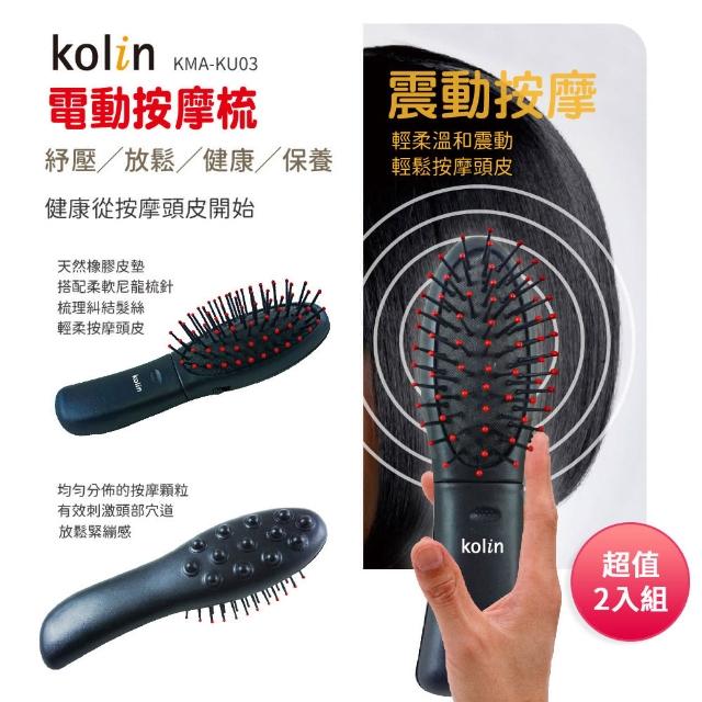 【Kolin 歌林】電動按摩梳-小 KMA-KU03(超值二入組)