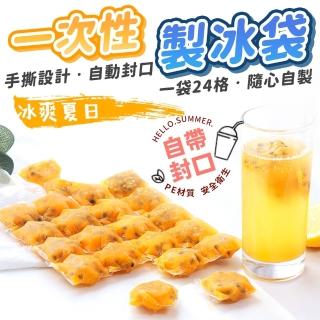 【同闆購物】一次性製冰袋 10入(製冰袋/夏日必備/一次性冰袋/24格/冷藏保鮮袋/冰塊袋)