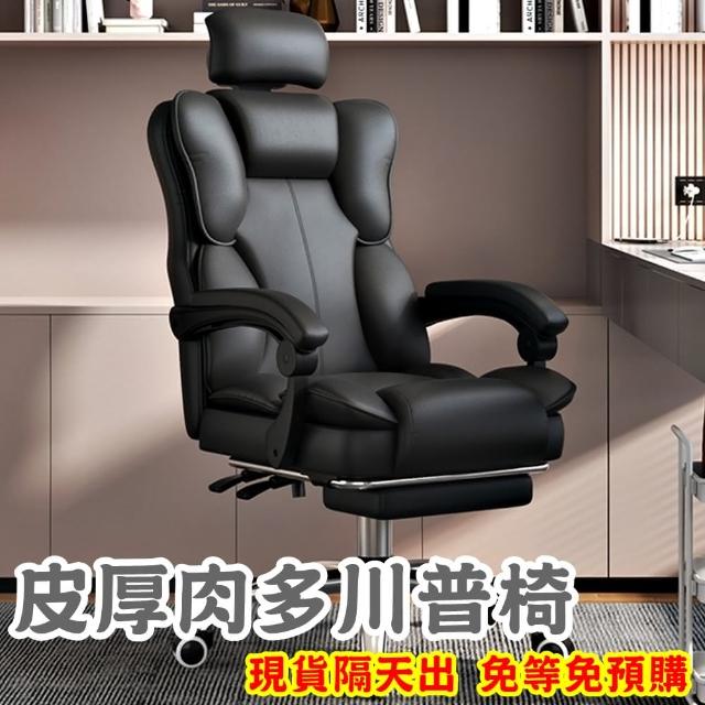 【HTGC】皮厚肉多川普椅電腦椅 人體工學設計+可調頭枕+多層棉坐墊+兩側支撐棉墊(辦公椅/電競椅/電腦椅)