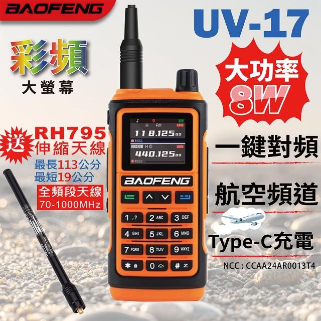 【寶峰】無線電對講機 UV-17(UV-17 無線電 對講機)