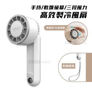 【mini Q】夏日沁涼首推 手持高效製冷風扇 數位顯示螢幕/三段風速 /風扇頭可彎折