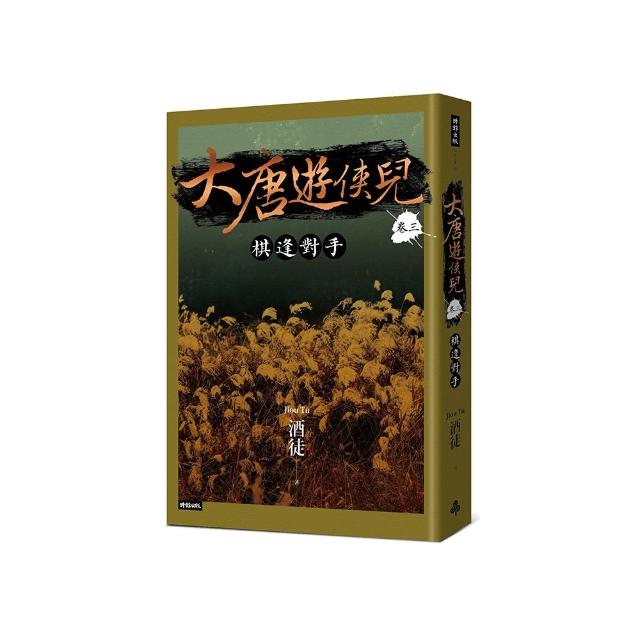 大唐遊俠兒卷三棋逢對手