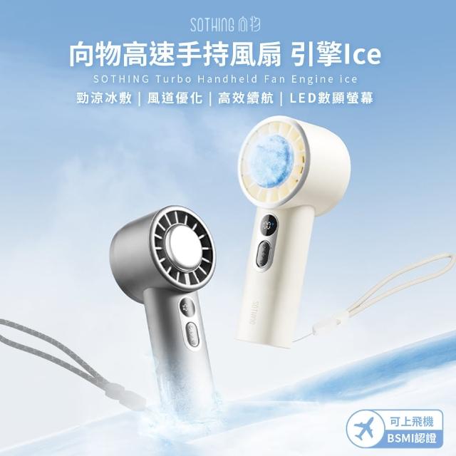 【SOTHING 向物】100檔高速手持風扇 引擎Ice(靜音風扇 可上機 小風扇 迷你風扇 桌面風扇 USB風扇)