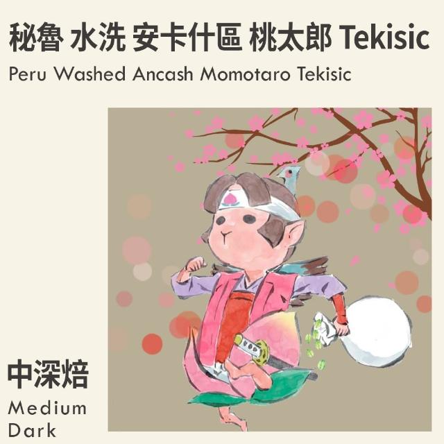 【KaKaLove】秘魯 水洗 安卡什區 桃太郎 Tekisic 中淺焙咖啡豆 2袋裝(230g/袋；精品咖啡)