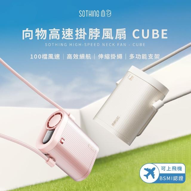 【SOTHING 向物】高速掛脖/掛腰/桌立/手持風扇 Cube(靜音風扇 可上機 小風扇 迷你風扇 桌面風扇 USB風扇)