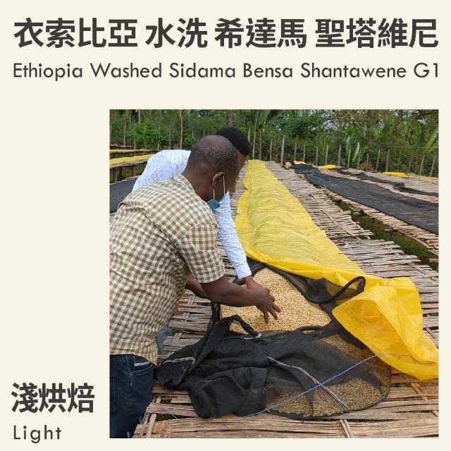 【KaKaLove】衣索比亞 水洗 希達馬 班莎 聖塔維尼 G1 淺烘焙咖啡豆 2袋裝(230g/袋；精品咖啡)