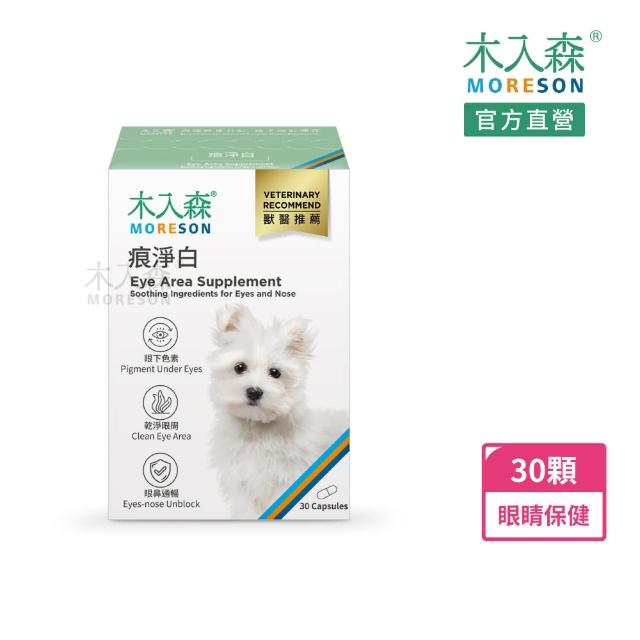【木入森】犬寶痕淨白 30顆(狗狗眼睛保健食品 葉黃素 蝦紅素 針對狗狗流眼淚 寵物葉黃素)