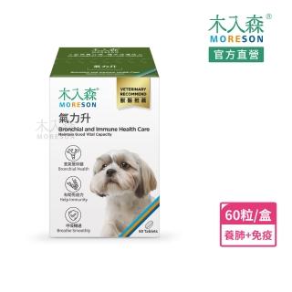 【木入森】氣力升 60顆/盒(狗狗氣管保健 免疫力)