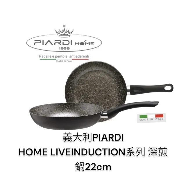 義大利PIARDI LIVEINDUCTION系列 22CM 深煎鍋 不沾鍋(不沾鍋 平底鍋 平底煎鍋  深煎鍋 可IH)