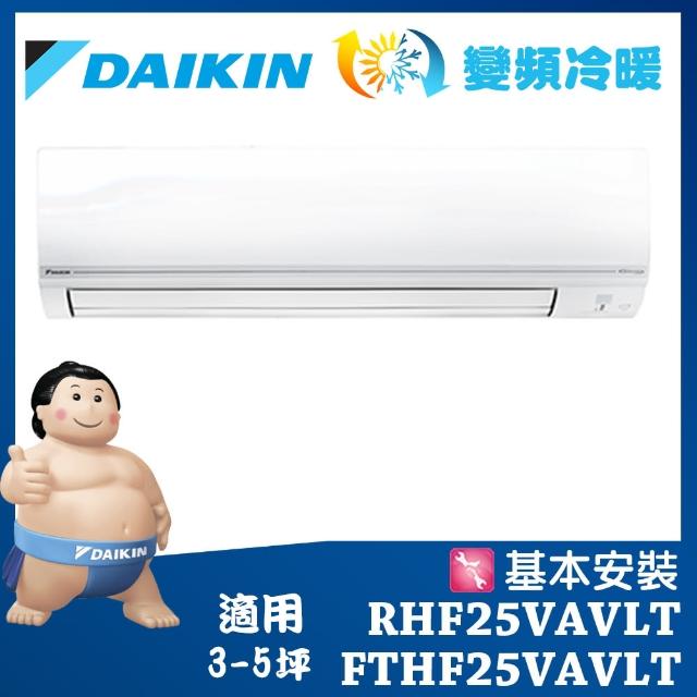 【DAIKIN 大金】經典V系列3-5坪變頻冷暖分離式冷氣FTHF25VAVLT/RHF25VAVLT