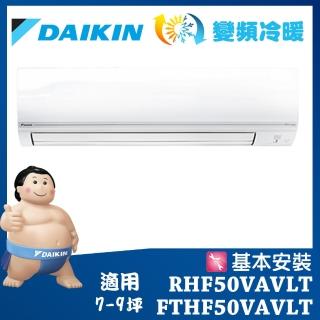 【DAIKIN 大金】經典V系列7-9坪變頻冷暖分離式冷氣FTHF50VAVLT/RHF50VAVLT