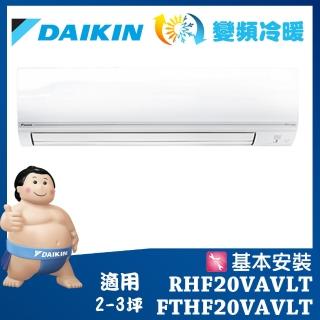 【DAIKIN 大金】經典V系列2-3坪變頻冷暖分離式冷氣FTHF20VAVLT/RHF20VAVLT