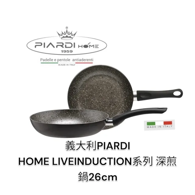 【PIARDI】義大利PIARDI HOME LIVEINDUCTION系列 26CM 深煎鍋 不沾鍋(不沾鍋 平底鍋 深煎鍋 可IH)