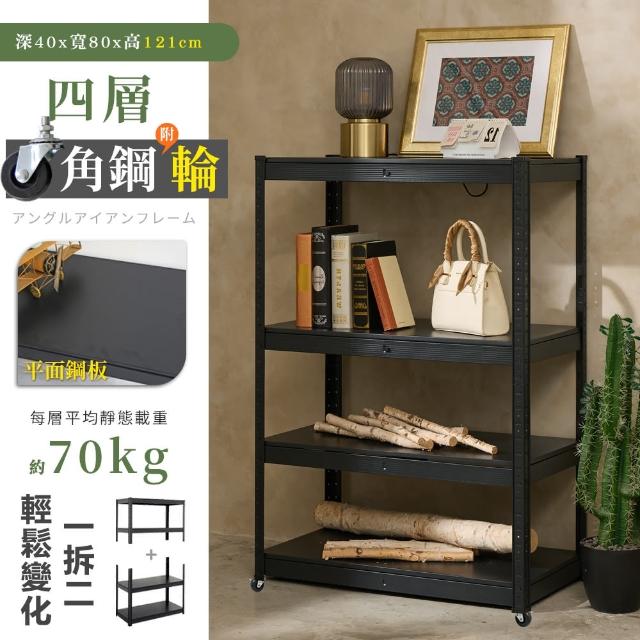 【居家cheaper】40X80X121CM免螺絲四層角鋼架-附輪組(廚房架 置物架 層架 鐵架 倉儲架 收納架 鞋架)