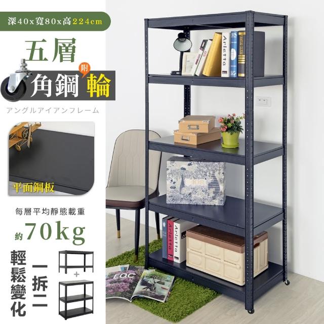【居家cheaper】40X80X224CM免螺絲五層角鋼架-附輪組(廚房架 置物架 層架 鐵架 倉儲架 收納架 鞋架)