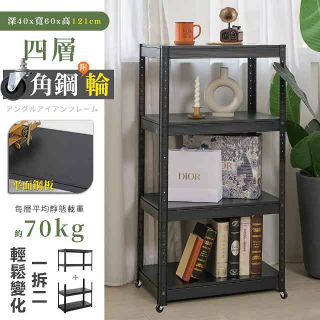 【居家cheaper】40X60X121CM免螺絲四層角鋼架-附輪組(廚房架 置物架 層架 鐵架 倉儲架 收納架 鞋架)