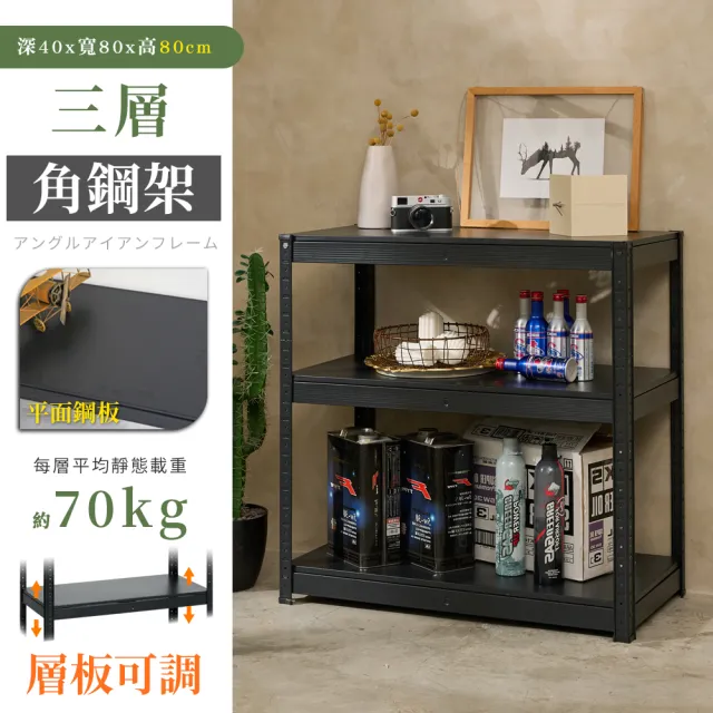 【居家cheaper】40X80X80CM免螺絲三層角鋼架(廚房架 置物架 層架 鐵架 倉儲架 收納架 鞋架)