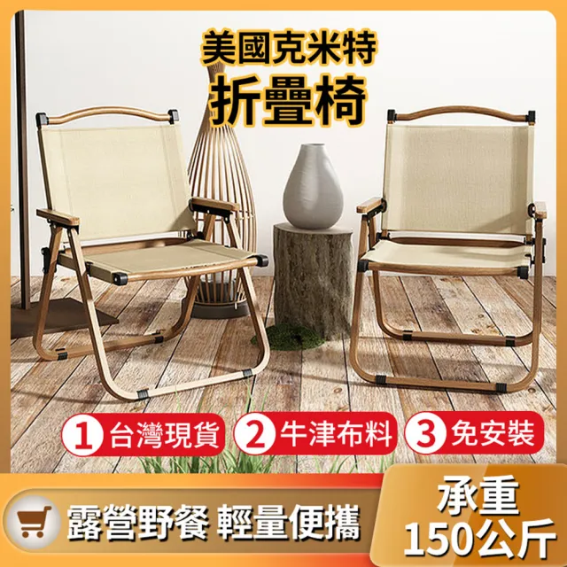 【小不記】免安裝克米特椅/戶外折疊椅/露營椅(櫸木摺疊椅 居家裝飾 戶外休閒 露營椅 釣魚椅 摺疊椅 小川椅)