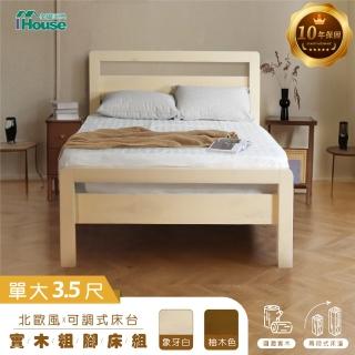 【IHouse】尚野 單大3.5尺實木床臺(可調式床臺/床架/高腳床/單人床/床底)