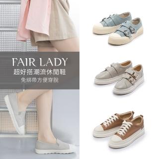 【FAIR LADY】超好搭潮流休閒鞋、平底鞋(多款、502597、502841、502912、5G2955)