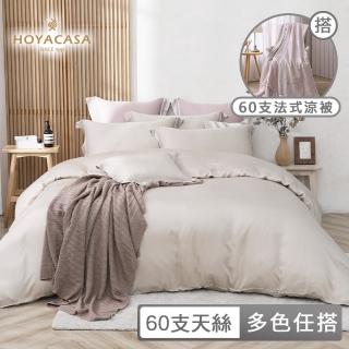 【HOYACASA】60支天絲涼被床包枕套組-均一價(雙人/加大 /素色/印花多款任選)