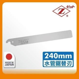 【Panrico】日本Z牌水管鋸片240mm水管鋸片PVC水管鋸片 日本原廠正品(FZ-1240.1)