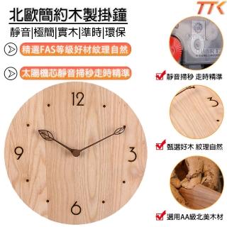 【TTK好物】造型時鐘 掛鐘 時鐘 數字時鐘 靜音時鐘 實木掛鐘 客廳掛鐘 壁鐘(白臘木 手工打磨 靜音走時)