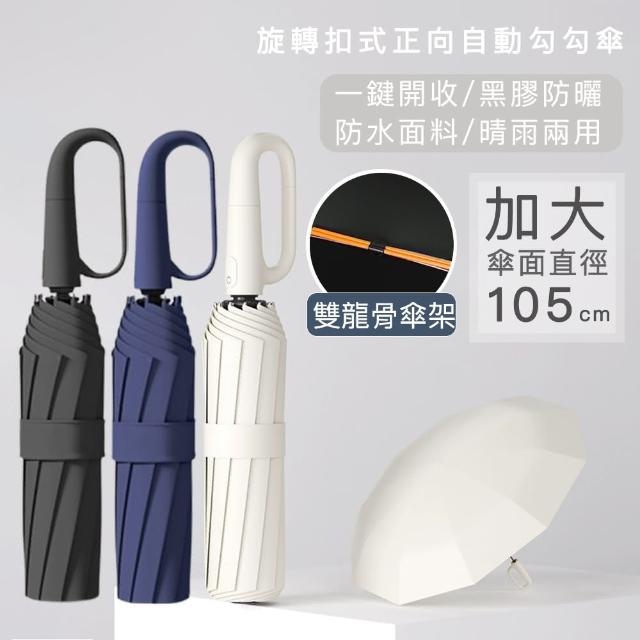 【好拾選物】旋轉扣式正向自動勾勾傘/折疊傘/遮陽傘(買一送一)