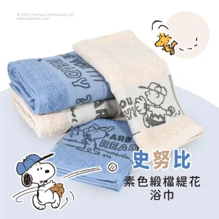 【SNOOPY 史努比】任選-台灣製 史努比Snoopy純棉素色緞檔緹花浴巾(台灣製_竹炭紗緹花)