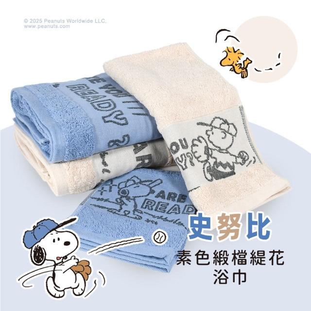 【SNOOPY 史努比】台灣製 ★史努比Snoopy純棉素色緞檔緹花浴巾_單條(台灣製_竹炭紗緹花)