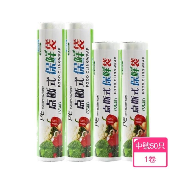 【茉家】食品級PE點斷式鮮蔬保鮮袋(中號50只1卷)