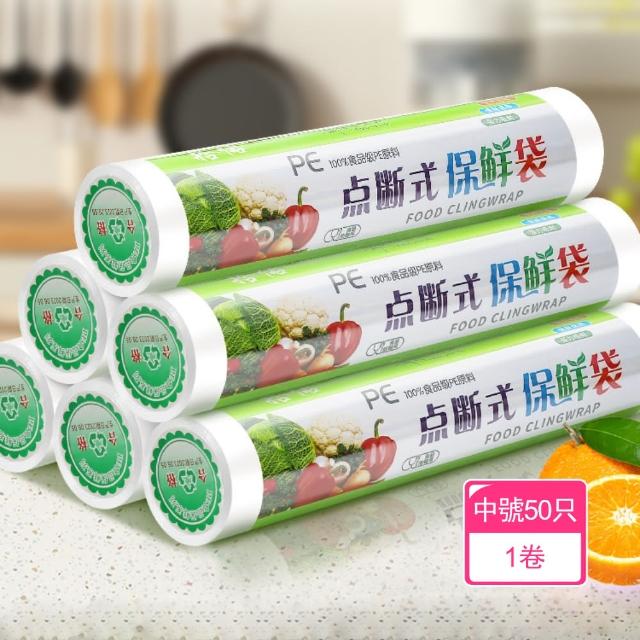 【Dagebeno荷生活】加厚柔韌耐冷熱密封防漏保鮮袋 點斷式可微波大容量持久保鮮袋(中號50只1卷)
