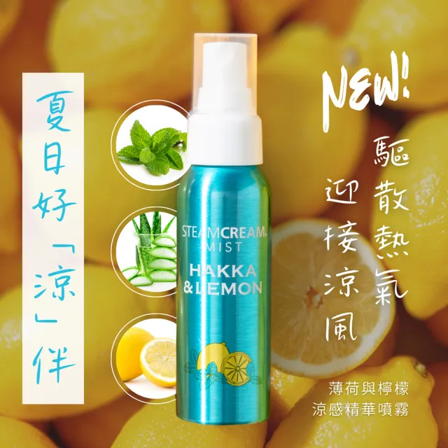 【STEAMCREAM 蒸汽乳霜】1560/薄荷與檸檬 涼感精華噴霧 70ml/1入(官方直營 / 高效保濕 / 純素保養)