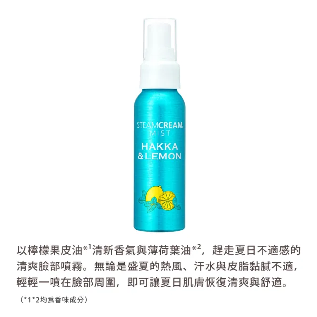 【STEAMCREAM 蒸汽乳霜】1560/薄荷與檸檬 涼感精華噴霧 70ml/1入(官方直營 / 高效保濕 / 純素保養)