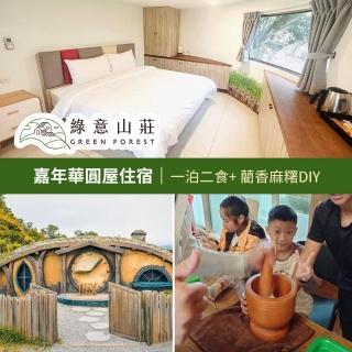 【Green Forest】綠意山莊-一泊二食★嘉年華圓屋住宿券(享樂券)