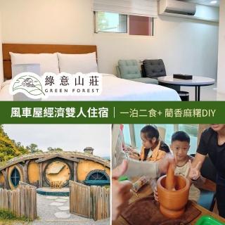 【Green Forest】綠意山莊-風車屋經濟雙人住宿★一泊二食(享樂券)