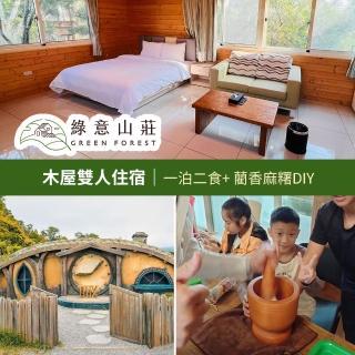 【Green Forest】綠意山莊-一泊二食★嘉年華圓屋住宿券(享樂券)