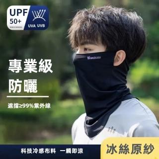 【A&R】夏季抗UV防曬冰絲圍脖掛耳面罩 男女適用(戶外 舒適 高彈 涼感 透氣 網眼 髮帶 腕帶 阻隔紫外線)
