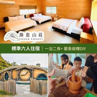 【Green Forest】綠意山莊-一泊二食★標準六人住宿券(享樂券)