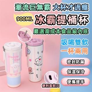 【GER 泰】大容量316可愛手提雙飲保溫杯900ml(四款任選 不銹鋼保溫杯 手提大容量)