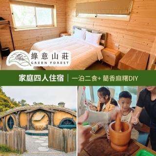 【Green Forest】綠意山莊-一泊二食★家庭四人住宿券(享樂券)