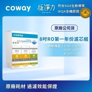 【Coway】RO逆滲透專用濾芯組8吋第一年份(適用CHP-06DL、CHP-260L、P-07CL淨水器)